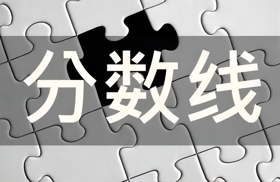 湖北2024年美术学与设计学类统考本科分数线