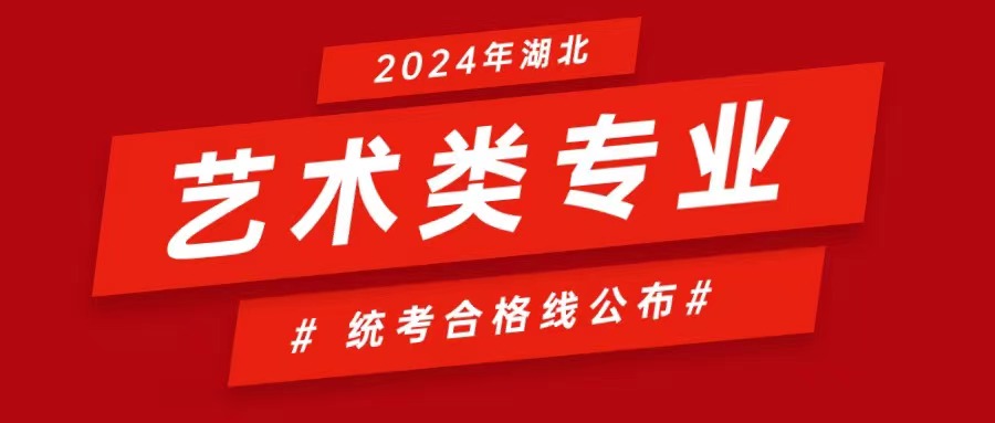 关于湖北省2024年音乐类、舞蹈类、表（导）演类、播音与主持类、书法类省级统考合格控制分数线的通知