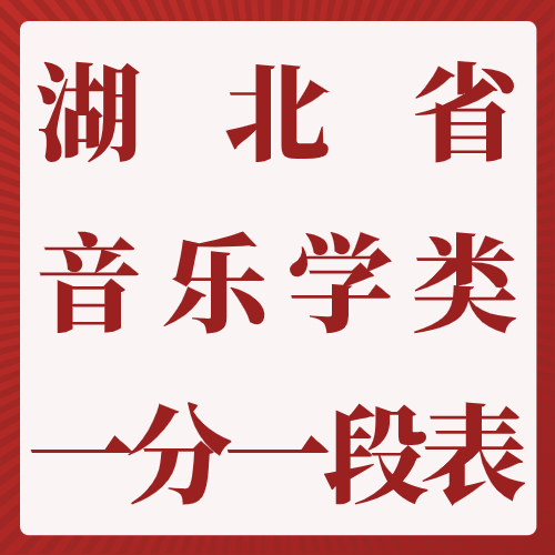 2024年湖北省艺术统考(音乐学类)一分一段表