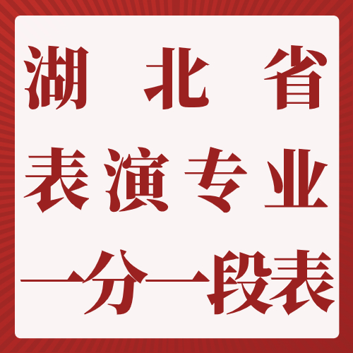 2024年湖北省艺术类统考成绩一分一段表（表（导）演类（戏剧影视表演方向））