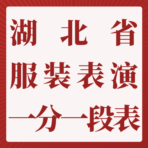 2024年湖北省艺术类统考成绩一分一段表（表（导）演类（服装表演方向））