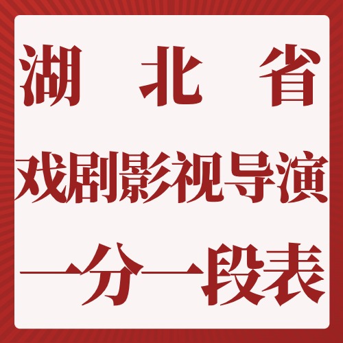 2024年湖北省艺术类统考成绩一分一段表（表（导）演类（戏剧影视导演方向））