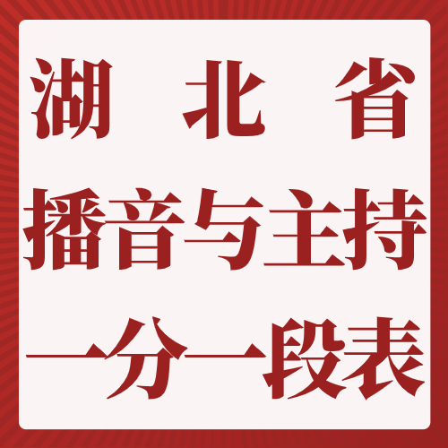 2024年湖北省艺术统考(播音与主持艺术)一分一段表