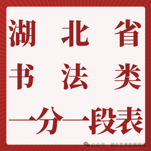 2024年湖北省艺术类统考成绩一分一段表（书法类）
