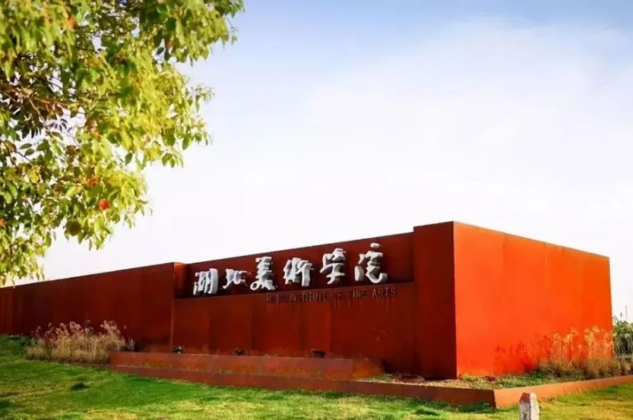 湖北美术学院2024年普通本科招生校考专业考试大纲公告