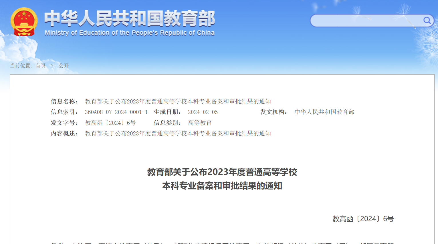 教育部公布新一批普通高等学校本科专业备案和审批结果