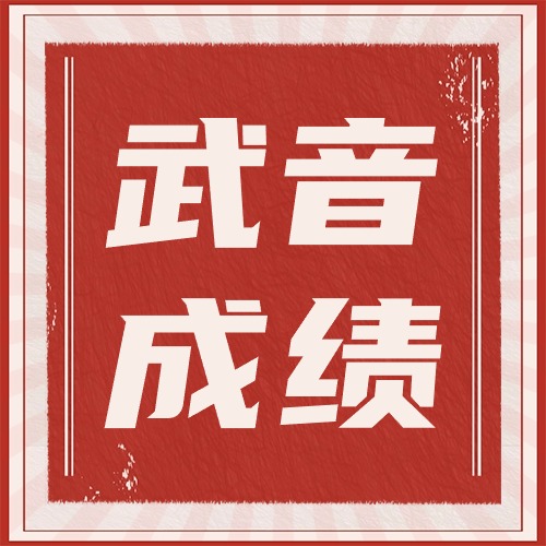 武汉音乐学院2024年普通本科校考招生专业考试成绩查询
