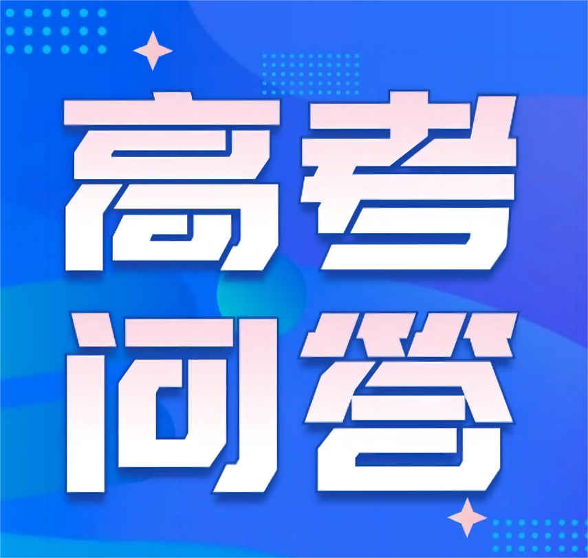 2024年高考咨询Q&A——考生最关心的60个问题集锦