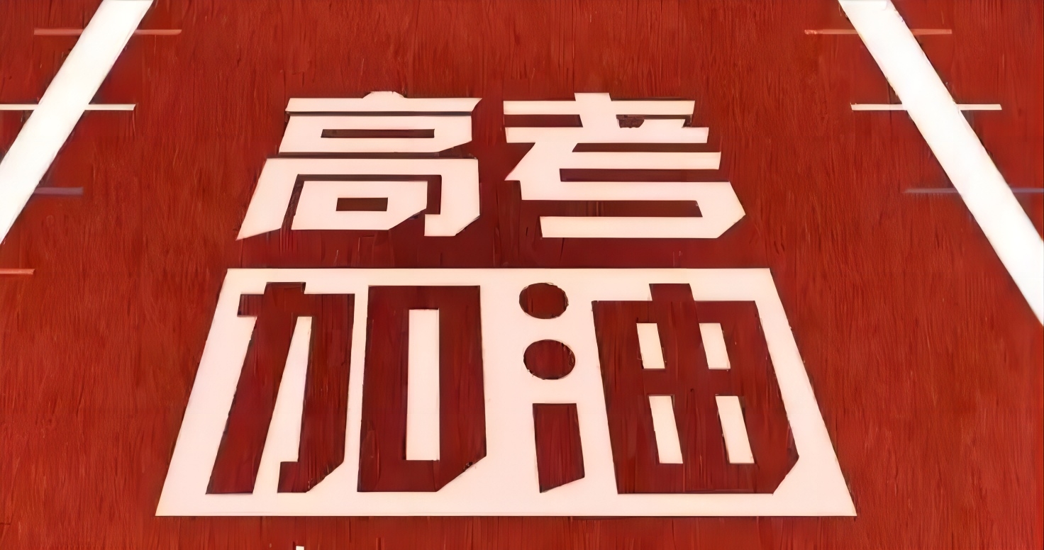 家长必读|致全省高考考生的一封 附锦囊：高考临近，心里状态如何调节？