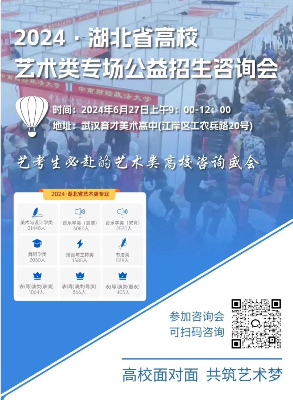 湖北高校艺术类专场公益招生咨询会6月27日举行 武汉育才美术高中