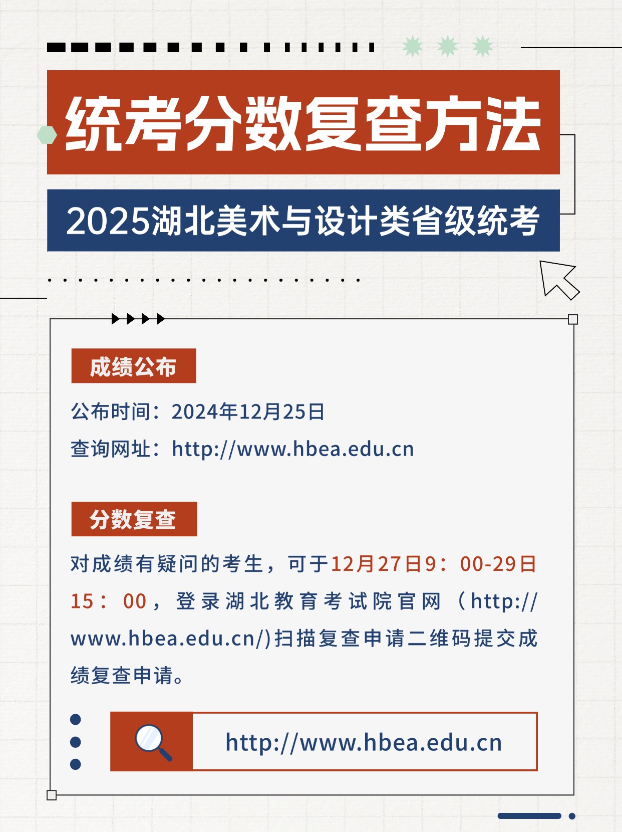成绩复查 | 2025湖北美术与设计类省统考分数复核申请 时间：12月27日-29日
