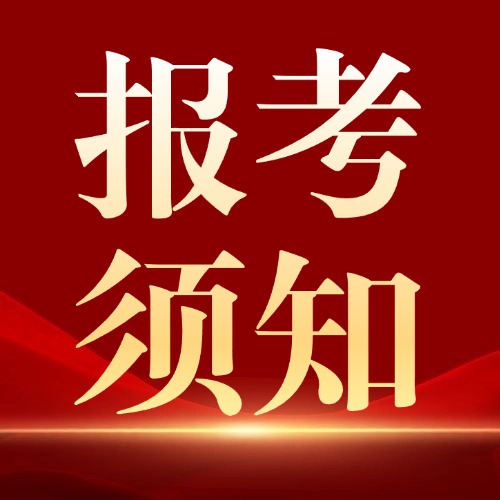 湖北省2025年普通高校招生艺术类专业考试报考须知