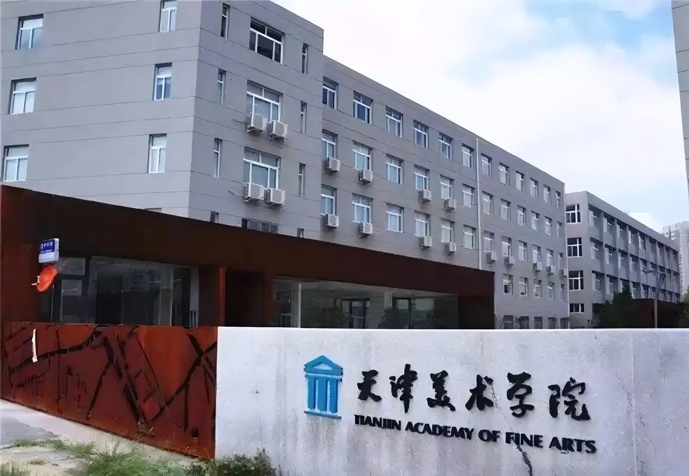 天津美术学院2025年本科招生复试成绩查询公告