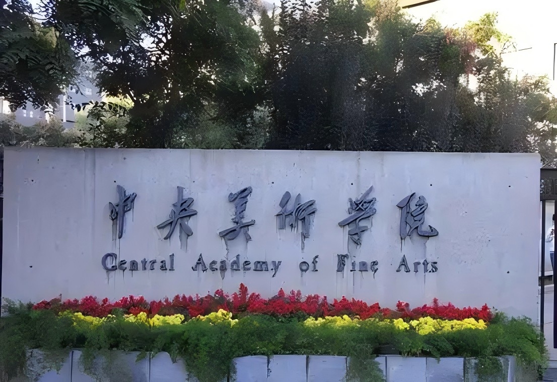 中央美术学院2025年本科招生校考合格名单公示