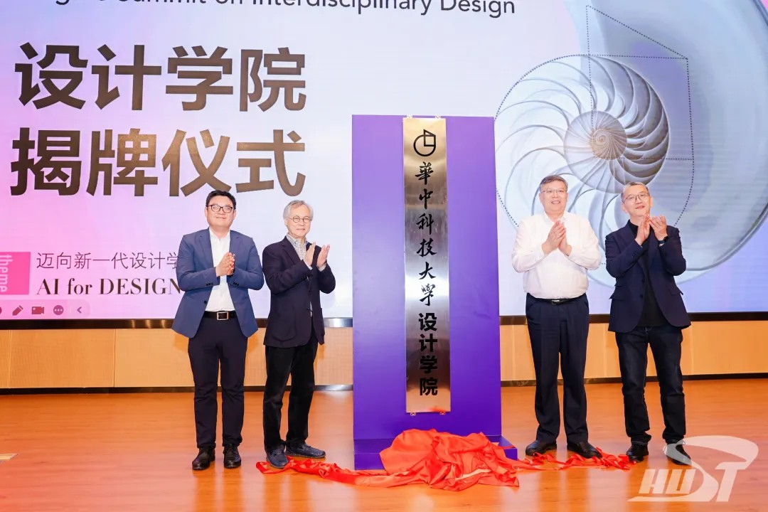 华中科技大学设计学院揭牌成立