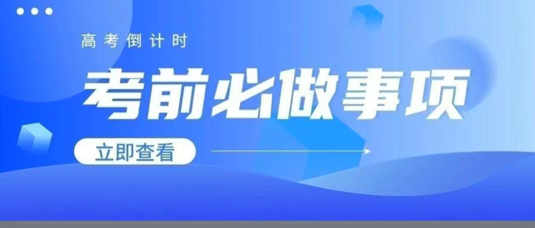 高考倒计时！省招办提醒你关注这4大必做事项