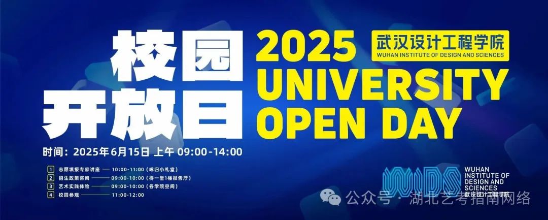 2025年鄂艺术类报告会暨武汉设计工程学院校园开放日6月15日举行