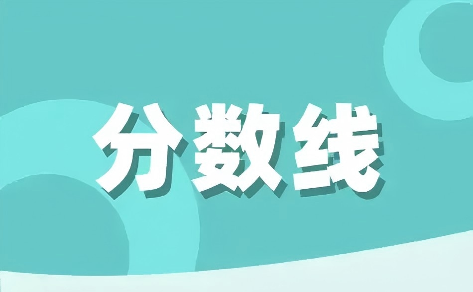 湖北省2025年普通高校招生录取控制分数线