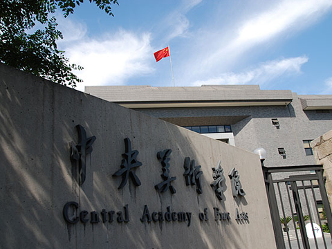 中央美术学院2025年本科招生非校考专业录取标准 湖北省共录取6人