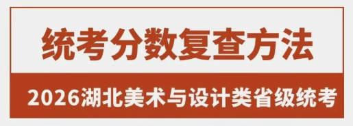 成绩复查 | 2026湖北美术与设计类省统考分数复查办法