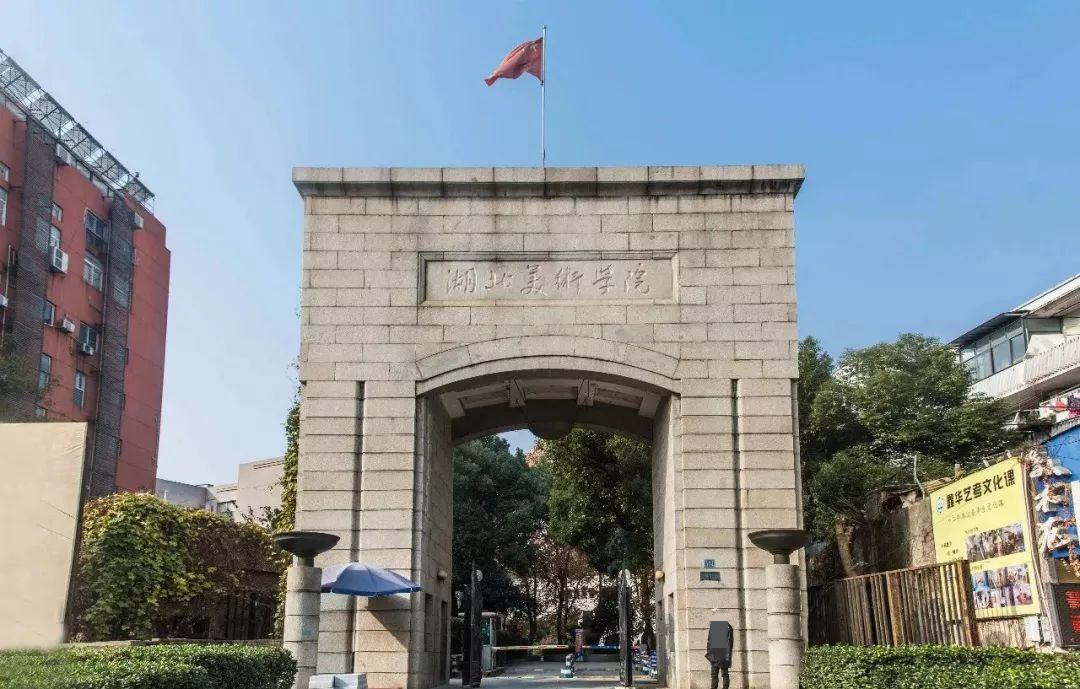 湖北美术学院2026年普通本科招生简章 附往年录取分数线