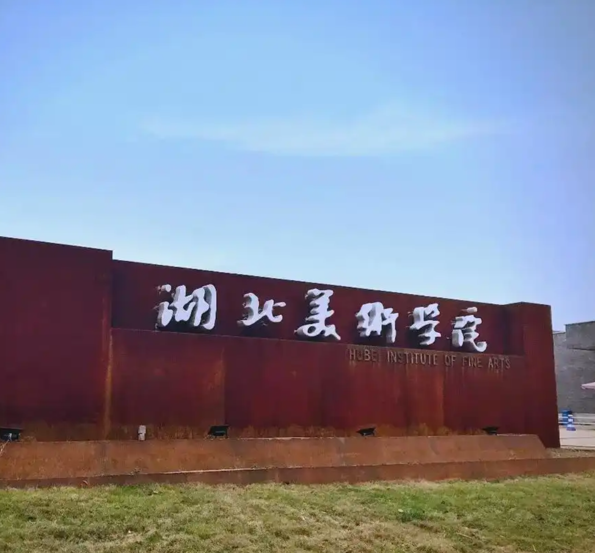 湖北美术学院2026年普通本科招生现场复试专业合格分数线及成绩查询公告