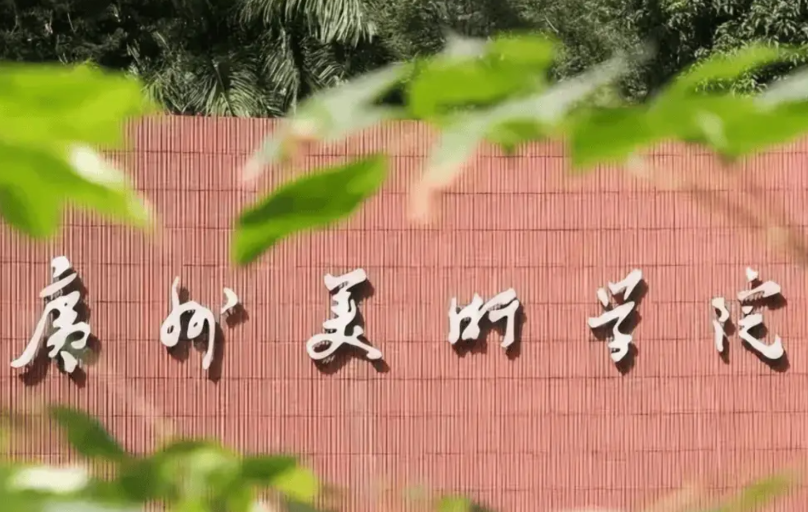 广州美术学院关于公布2026年普通本科招生 校考专业复试成绩的通知