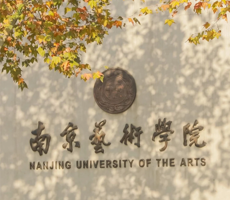 南京艺术学院2026年本科招生  艺术类专业校考复试成绩查询