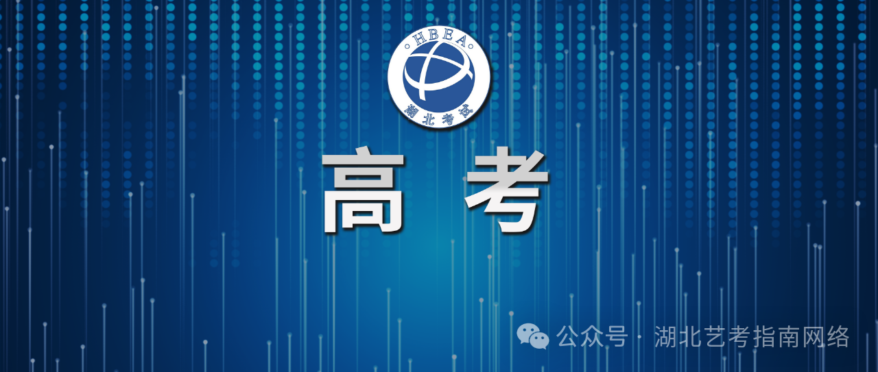 2026湖北高考时间及安排公布 24日起可查询考点