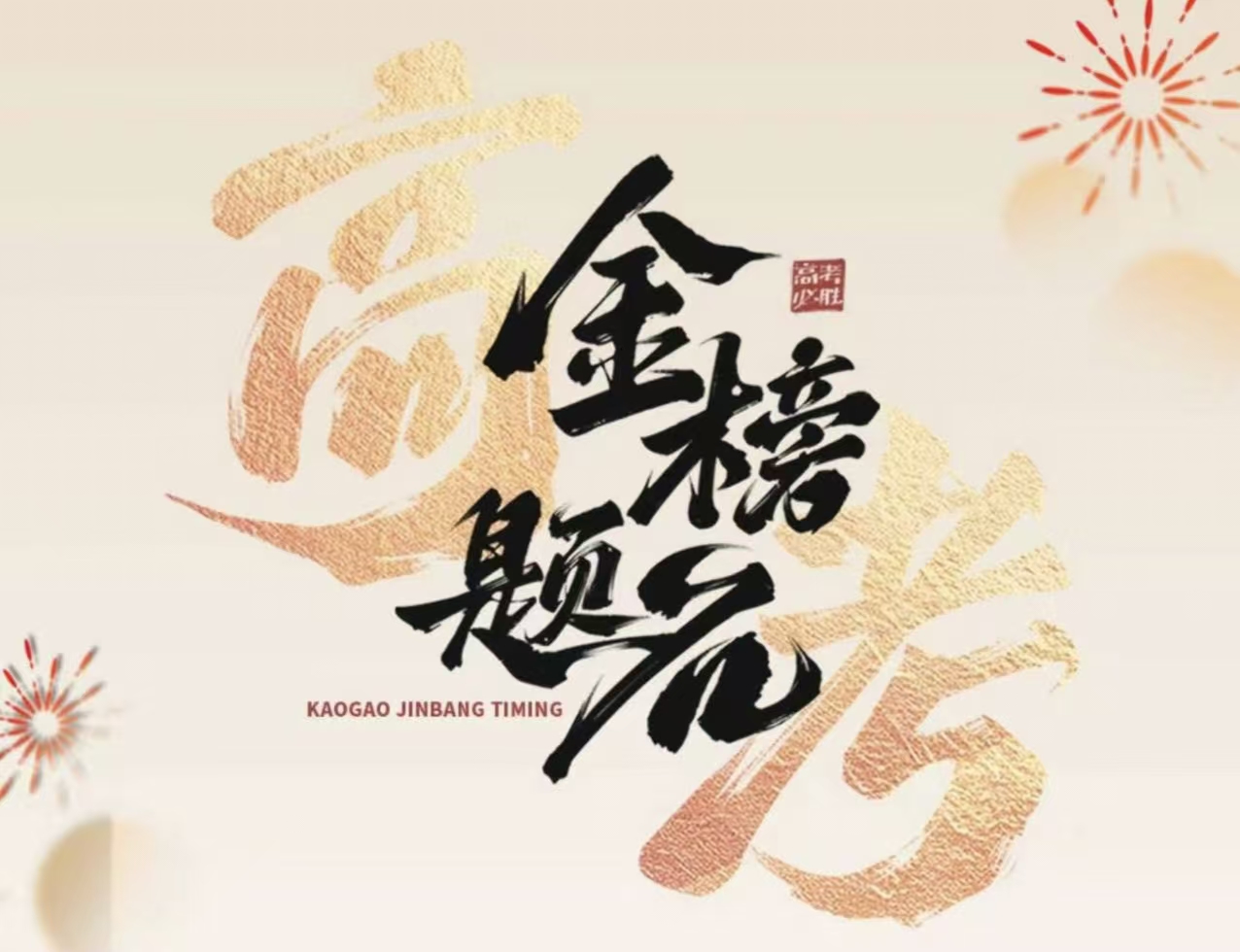 愿所有美好如约而至——致2026年全省高考考生的一封信