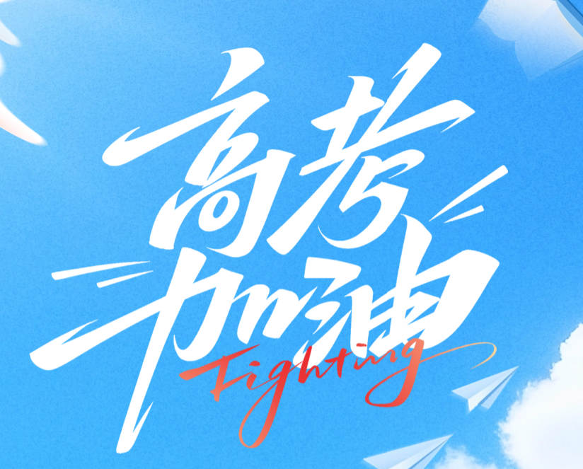 2026年高考温馨提示（一）：考试信息，提前知晓