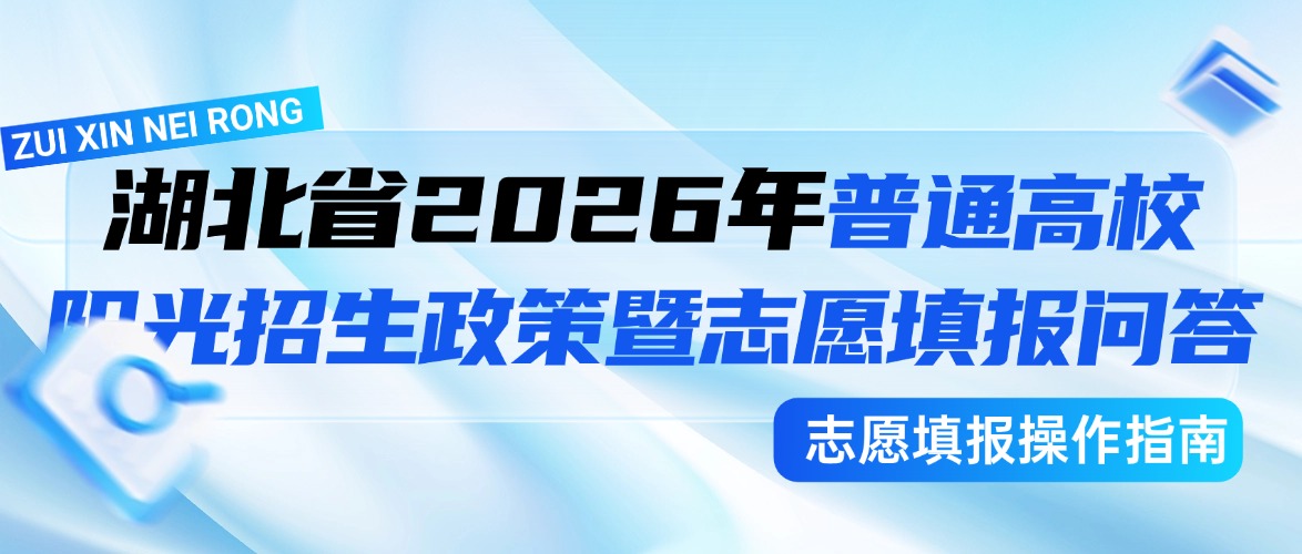 2026年湖北省普通高校阳光招生政策暨志愿填报问答（艺术类，体育类录取篇）
