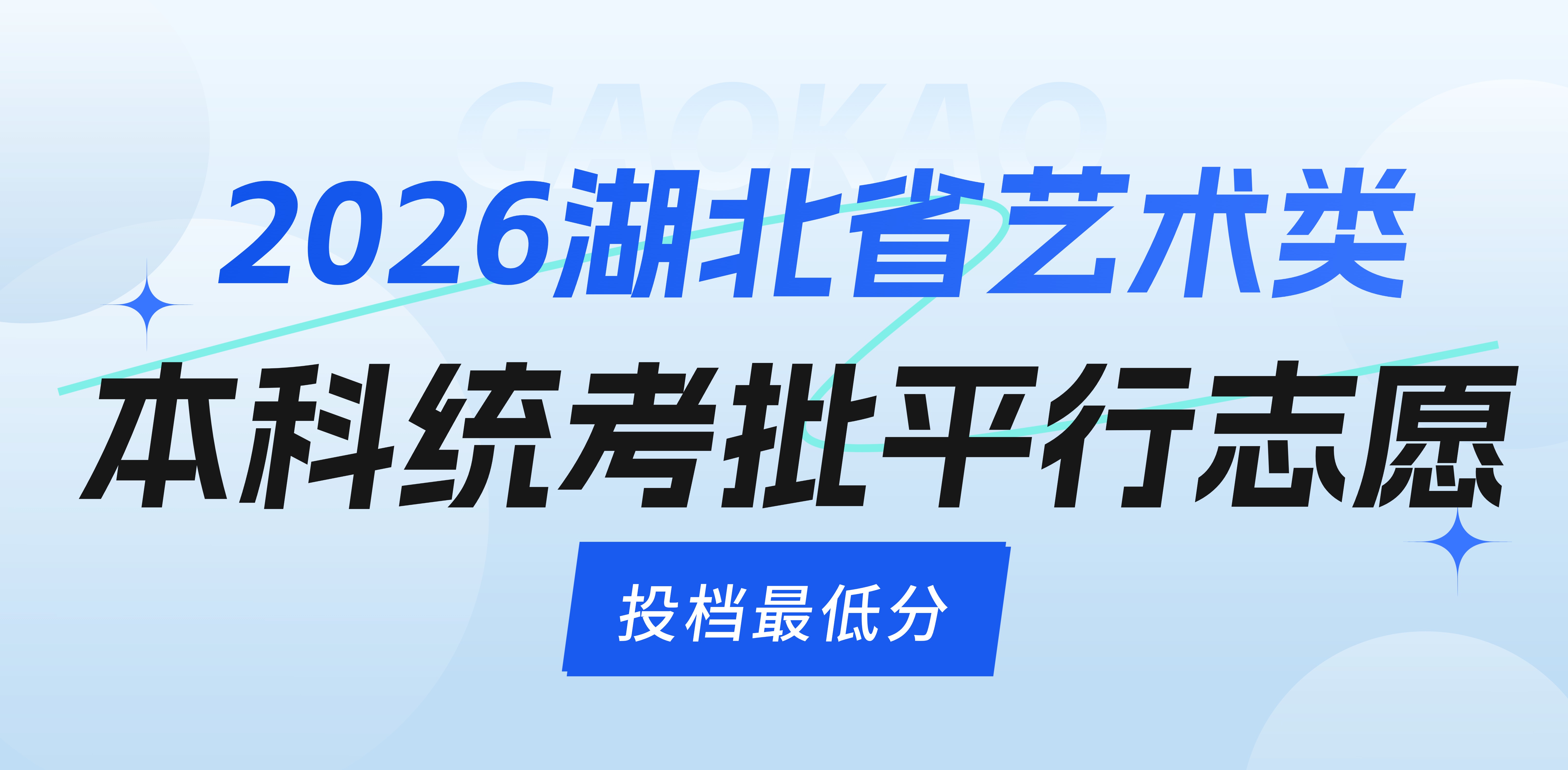 湖北省2026年艺术本科统考批平行志愿投档最低分