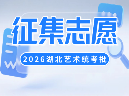 湖北省2026年本科提前批、艺术本科统考批和体育本科批征集志愿公告