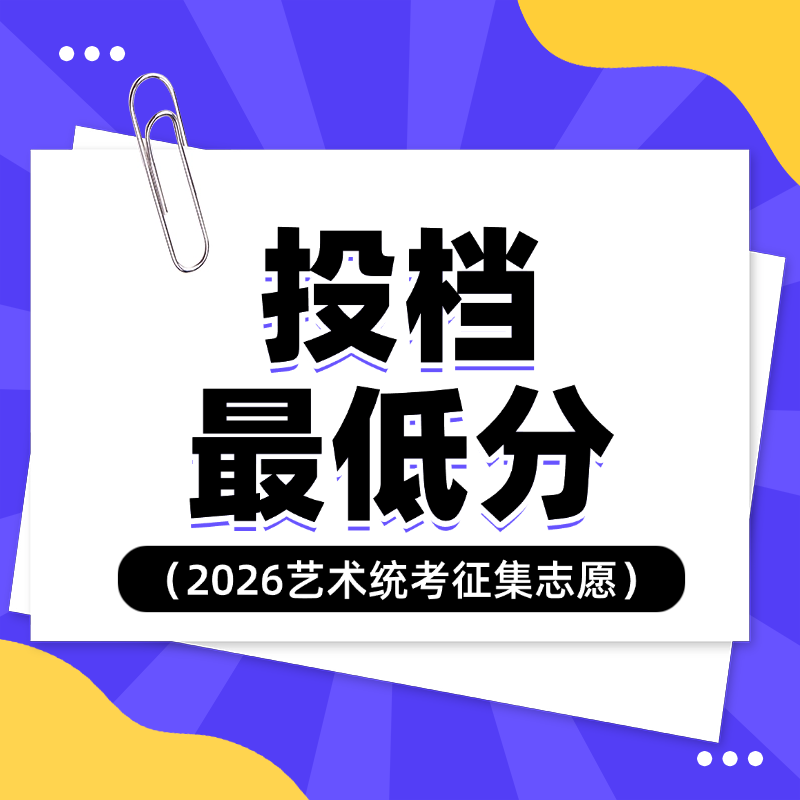 湖北省2026年艺术本科统考批征集志愿投档最低分