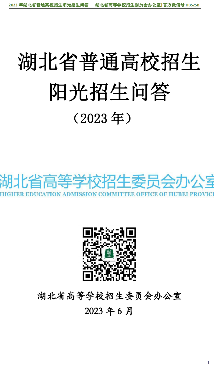 2023年湖北省普通高校招生阳光招生问答_00.png