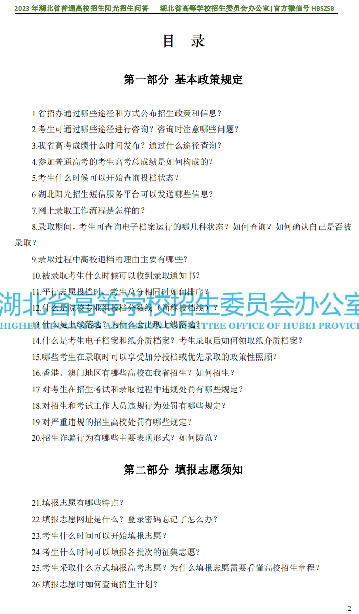 2023年湖北省普通高校招生阳光招生问答_01.png