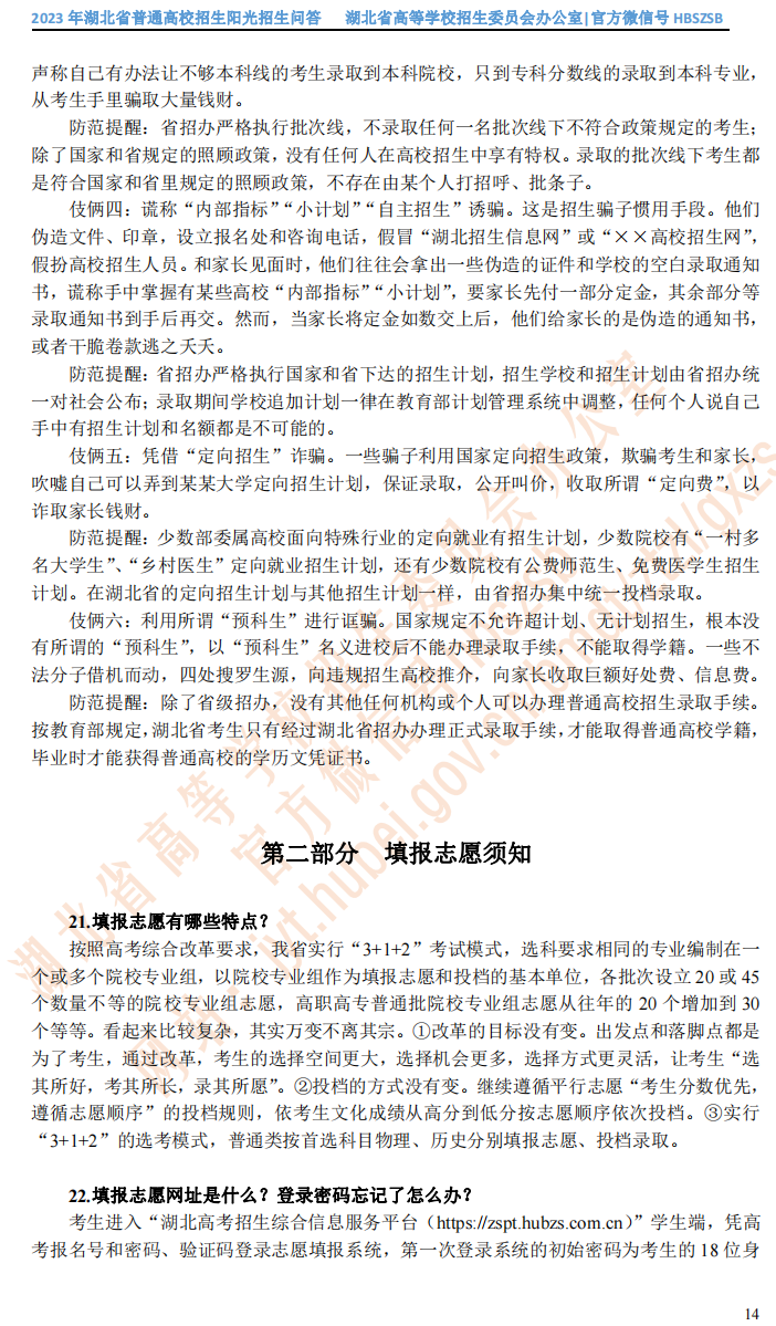 2023年湖北省普通高校招生阳光招生问答_13.png